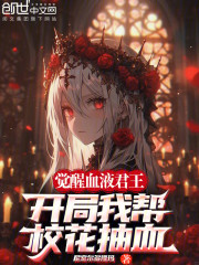 觉醒血液君王，开局我帮校花抽血