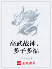 高武战神，多子多福
