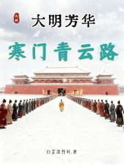 大明芳华：寒门青云路