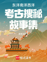 东洋南洋西洋考古搜秘故事集