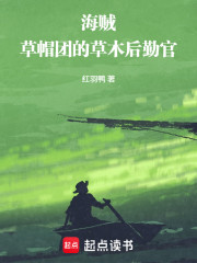 海贼：草帽团的草木后勤官