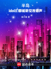 半岛：idol们都能听见我心声