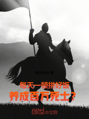 每天一顿拼好饭，养成百万死士？