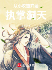 从小农吏开始执掌洞天