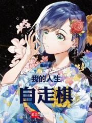 我的人生自走棋