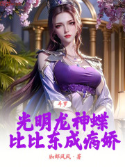 斗罗：光明龙神蝶，比比东成病娇