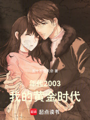 年代2003，我的黄金时代