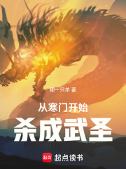 从寒门开始杀成武圣