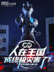 奥特：人在王国，成终极灾害了？