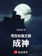 混在妖魔王朝成神