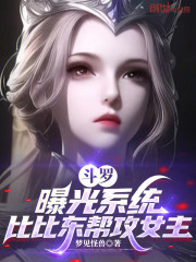 斗罗：曝光系统，比比东帮攻女主