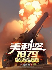 美利坚1879：召唤第四天灾