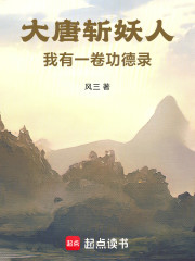 大唐斩妖人，我有一卷功德录