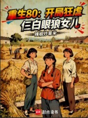 重生80：开局狂虐仨白眼狼女儿