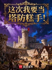 这次我要当塔防糕手！