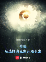 修仙：从选择海克斯开始长生