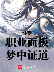 斗罗：职业面板，梦中证道