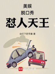 美娱：脱口秀怼人天王