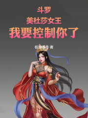 斗罗：美杜莎女王，我要控制你了