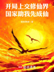 开局上交修仙界，国家助我先成仙