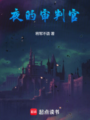 夜的审判官