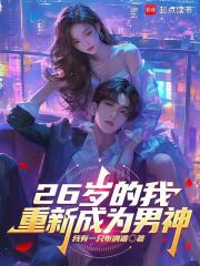 26岁的我，重新成为男神