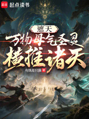 遮天：万物母气圣灵，横推诸天