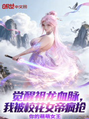 觉醒祖龙血脉，我被校花女帝疯抢