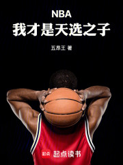 NBA：我才是天选之子！