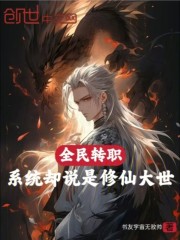 全民转职，系统却说是修仙大世！