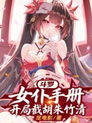 斗罗：女仆手册，开局截胡朱竹清