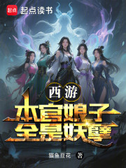 西游：本官娘子全是妖孽