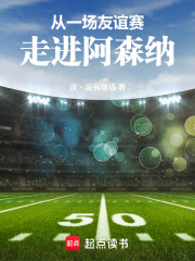 从一场友谊赛，走进阿森纳