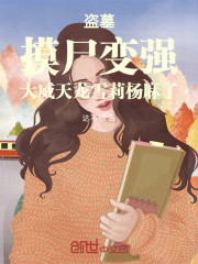 盗墓摸尸变强大威天龙雪莉杨麻了