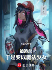 被追杀，于是变成魔法少女