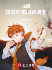 龙族：暖雪归来的路明非