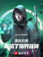 退伍归来，我成了商界战神