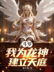 斗罗：我为龙神，建立天庭