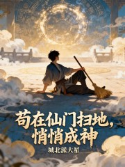苟在仙门扫地，悄悄成神