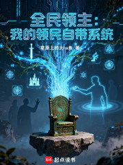 全民领主：我的领民自带系统