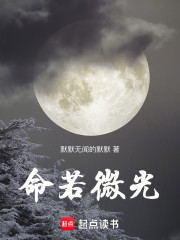 命若微光