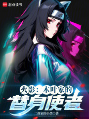 火影：木叶家的替身使者