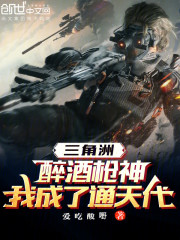 三角洲：醉酒枪神，我成了通天代
