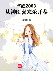 华娱2003：从神医喜来乐开卷