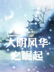 大明之风华绝代