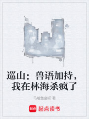 巡山：兽语加持，我在林海杀疯了