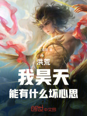 洪荒，我昊天，能有什么坏心思