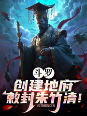 斗罗：创建地府，敕封朱竹清！
