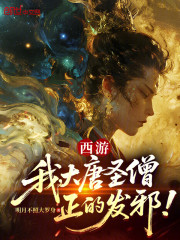 西游：我，大唐圣僧，正的发邪！