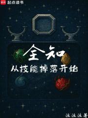 全知，从技能掉落开始